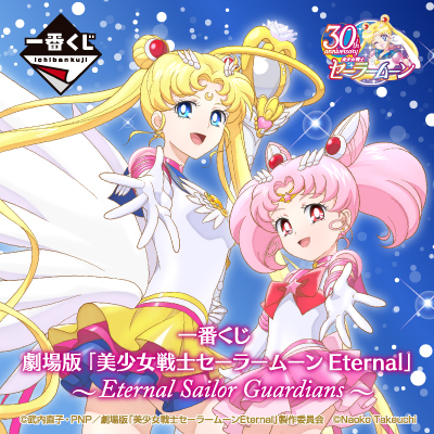 一番くじ 劇場版「美少女戦士セーラームーン Eternal」〜Eternal Sailor Guardians〜