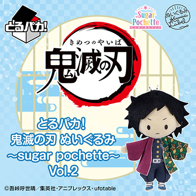 とるパカ！ 鬼滅の刃 ぬいぐるみ ～sugar pochette～Vol.2