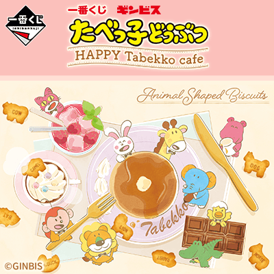 一番くじ たべっ子どうぶつ HAPPY Tabekko cafe│株式会社BANDAI 一番くじ たべっ子どうぶつ HAPPY Tabekko cafe│株式会社BANDAI