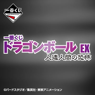 一番くじ ドラゴンボール EX 人造人間の恐怖