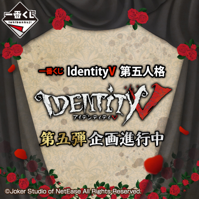 一番くじ IdentityV 第五人格 第五弾