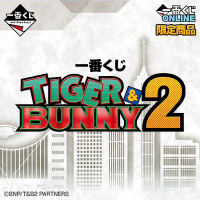 一番くじ TIGER & BUNNY 2