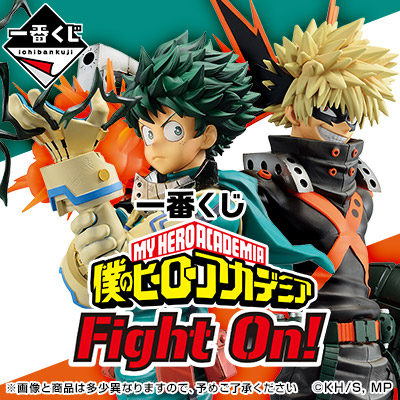 一番くじ 僕のヒーローアカデミア Fight On!