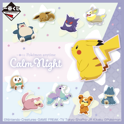 一番くじ Pokémon anytime～Calm Night～