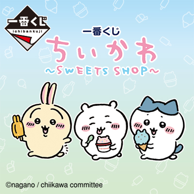 一番くじ ちいかわ ～SWEETS SHOP～