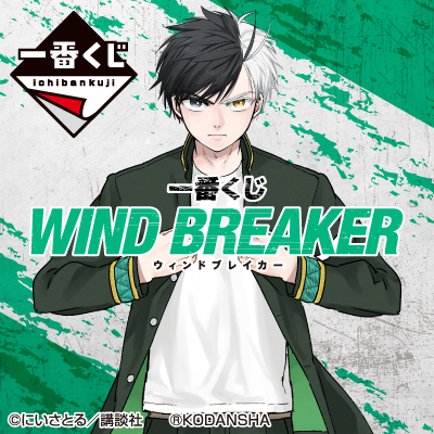 一番くじ WIND BREAKER│株式会社BANDAI SPIRITS（バンダイ
