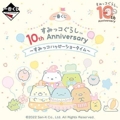 一番くじ すみっコぐらし 10th Anniversary ～すみっコハッピーショータイム～