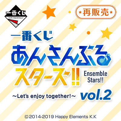 一番くじ あんさんぶるスターズ！！ ～Let’s enjoy together! vol.2～