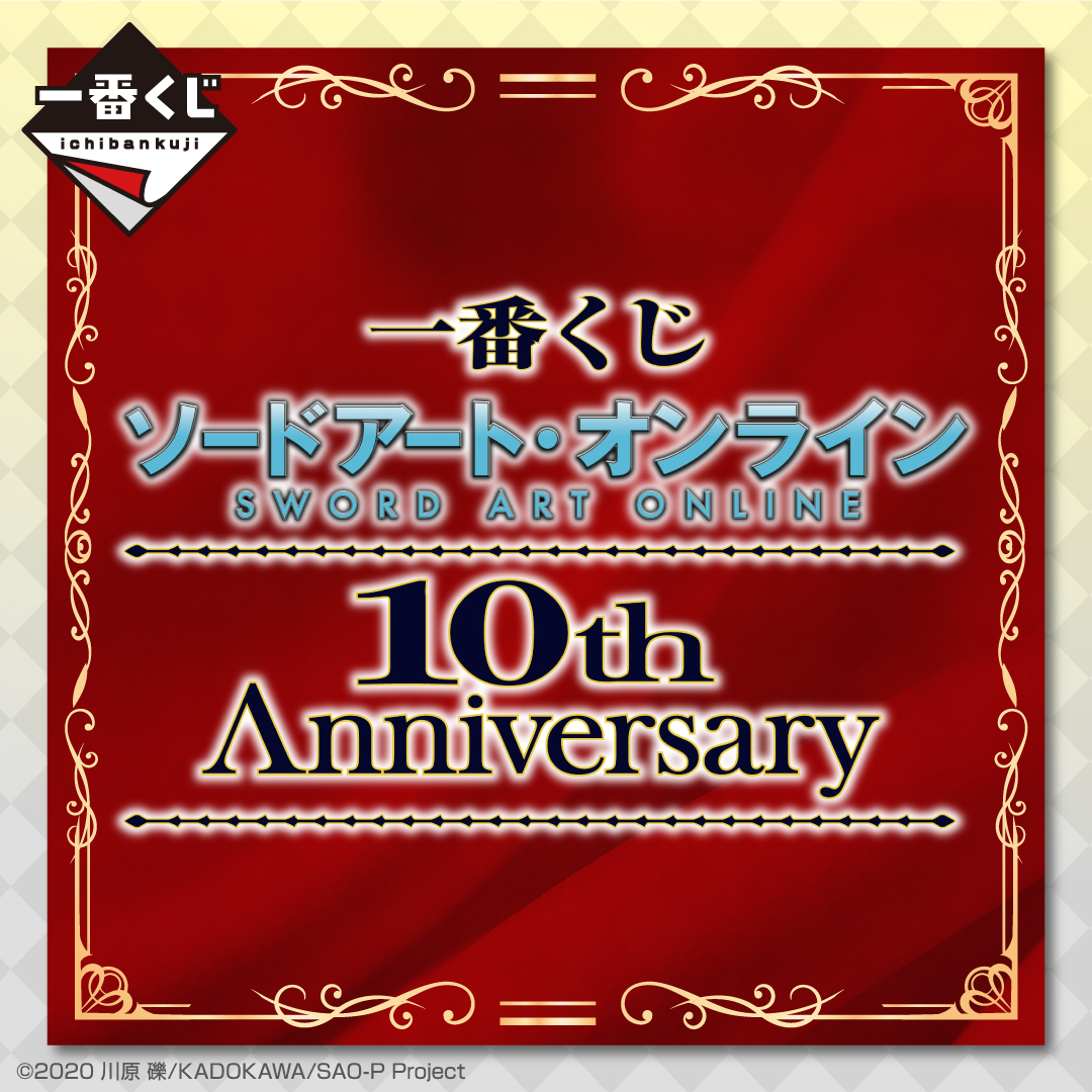 一番くじ ソードアート・オンライン 10th Anniversary