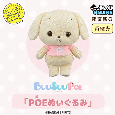 POEぬいぐるみ（再販売）