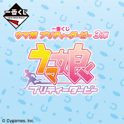 一番くじ ウマ娘 プリティーダービー 3弾