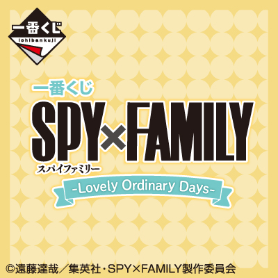 一番くじ SPY×FAMILY -Lovely Ordinary Days-