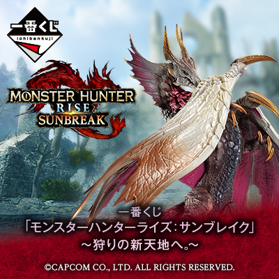 一番くじ 「モンスターハンターライズ：サンブレイク」 ～狩りの新天地へ。～