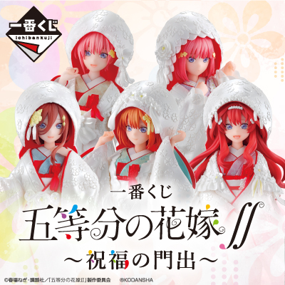 一番くじ 五等分の花嫁∬ ～祝福の門出～