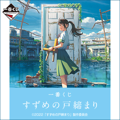 一番くじ すずめの戸締まり