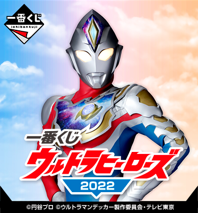 一番くじ ウルトラヒーローズ2022