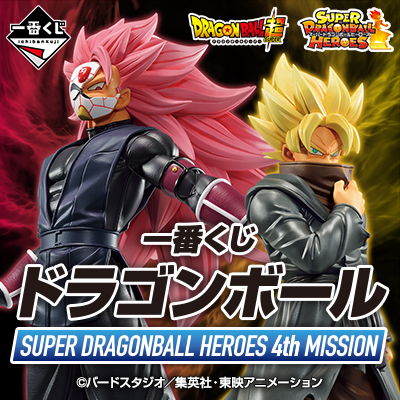 一番くじ ドラゴンボール SUPER DRAGONBALL HEROES