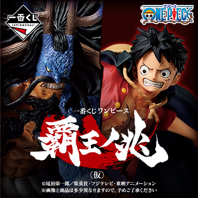 一番くじ ワンピース 覇王ノ兆（仮） - 商品情報│株式会社BANDAI ...