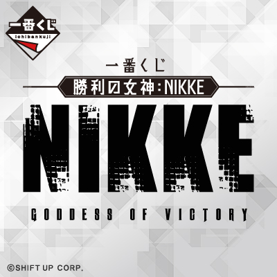 一番くじ 勝利の女神：NIKKE