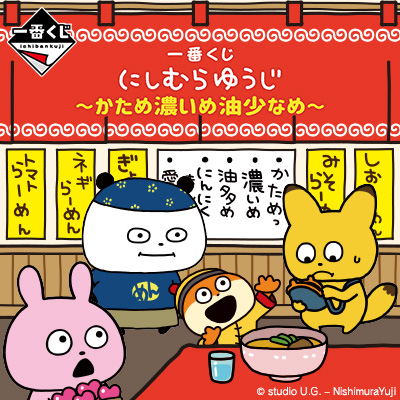 一番くじ にしむらゆうじ 〜かため濃いめ油少なめ〜