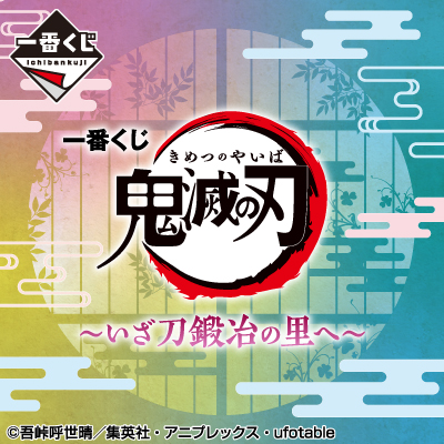 一番くじ 鬼滅の刃 ～いざ刀鍛冶の里へ～