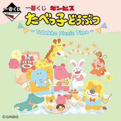 一番くじ たべっ子どうぶつ ～Tabekko Picnic Time～