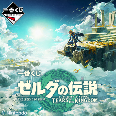 一番くじ ゼルダの伝説 ティアーズ オブ ザ キングダム - 商品情報