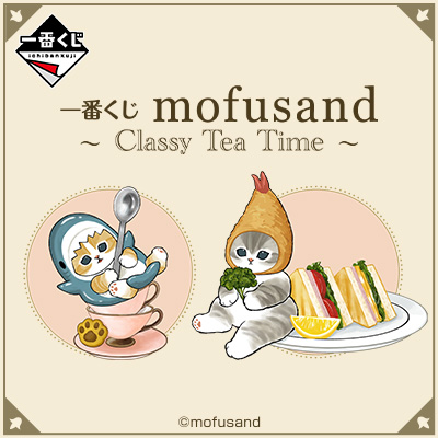一番くじ mofusand ～Classy Tea Time～