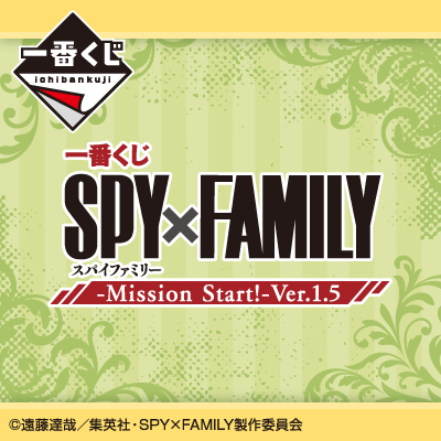 一番くじ SPY×FAMILY -Mission Start!-Ver.1.5
