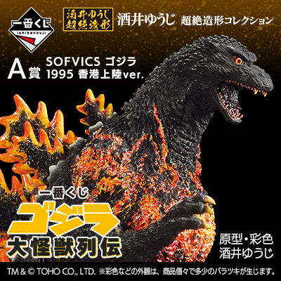 一番くじ ゴジラ 大怪獣列伝 - 商品情報│株式会社BANDAI SPIRITS