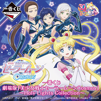 一番くじ 劇場版「美少女戦士セーラームーンCosmos」～Holy Lights Collection～