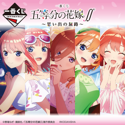 一番くじ 五等分の花嫁∬ ～思い出の旅路～