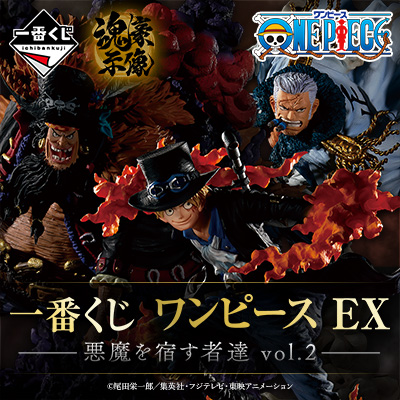 一番くじ ワンピース EX 悪魔を宿す者達 vol.2 - 商品情報│株式会社 