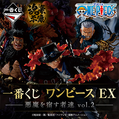 一番くじ ワンピース EX 悪魔を宿す者達 vol.2 B賞C賞セット