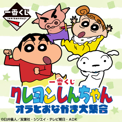 一番くじ クレヨンしんちゃん オラとおなかま大集合