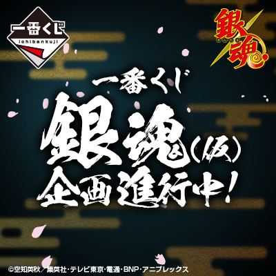 一番くじ 銀魂 （仮） - 商品情報│株式会社BANDAI SPIRITS（バンダイ