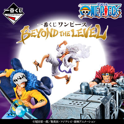 一番くじ ワンピース BEYOND THE LEVEL - 商品情報│株式会社BANDAI ...