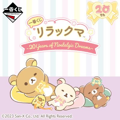 一番くじ リラックマ～20Years of Nostalgic Dreams～
