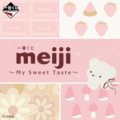 一番くじ meiji ～My Sweet Taste～