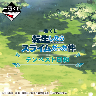 一番くじ 転生したらスライムだった件 テンペスト日和