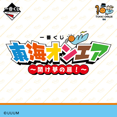 一番くじ 東海オンエア ～開け夢の扉！～