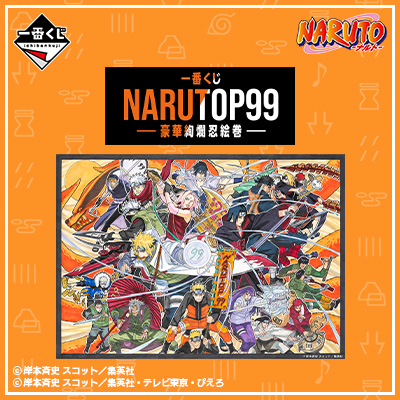 一番くじ NARUTOP99 -豪華絢爛忍絵巻- - 商品情報│株式会社BANDAI