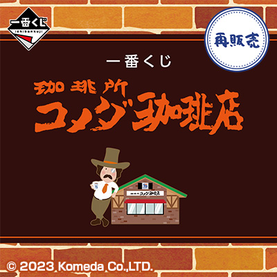 コメダ珈琲店　一番くじ　ラストワン　クリームソーダライト　ひんやりメニューマット