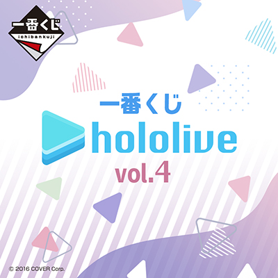 一番くじ ホロライブ vol.4