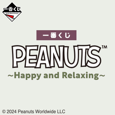 一番くじ PEANUTS ～Happy and Relaxing～