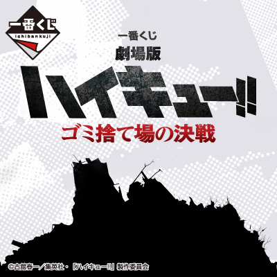 一番くじ 劇場版ハイキュー!! ゴミ捨て場の決戦│株式会社BANDAI