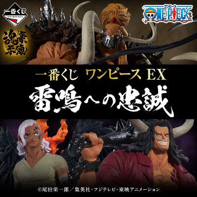 一番くじ ワンピース EX 雷鳴への忠誠 - 商品情報│株式会社BANDAI