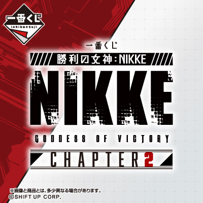 一番くじ 勝利の女神：NIKKE CHAPTER2