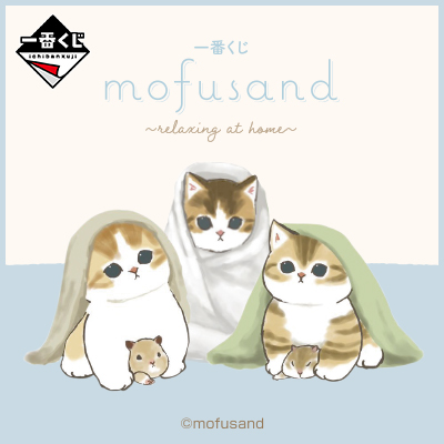 一番くじ mofusand ~relaxing at home~