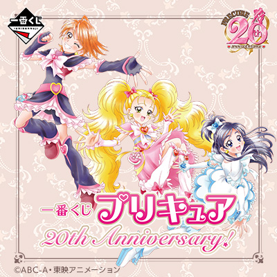 一番くじ プリキュア 20th Anniversary！